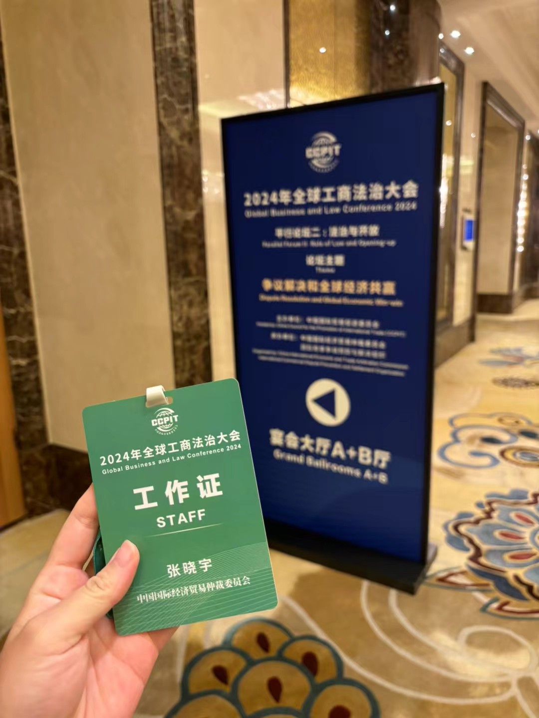 2024年全球工商法治大会